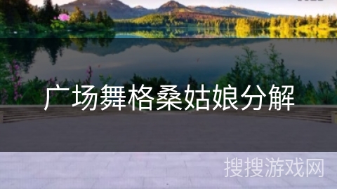 广场舞格桑姑娘分解