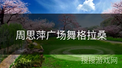 周思萍广场舞格拉桑