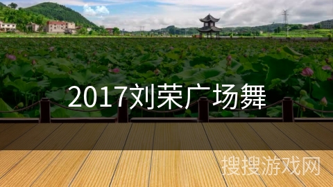 2017刘荣广场舞