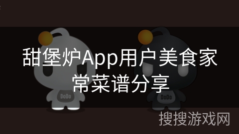 甜堡炉App用户美食家常菜谱分享