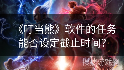 《叮当熊》软件的任务能否设定截止时间？