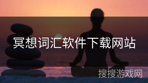 冥想词汇软件下载网站