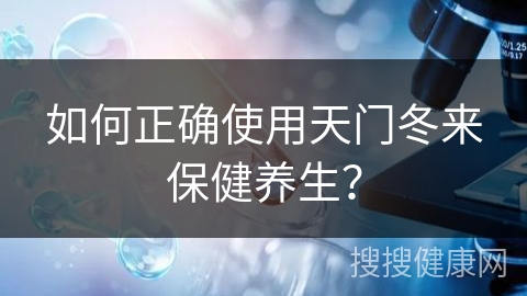 如何正确使用天门冬来保健养生？