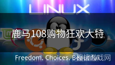 鹿马108购物狂欢大特