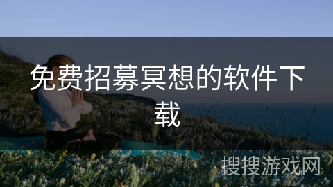 免费招募冥想的软件下载