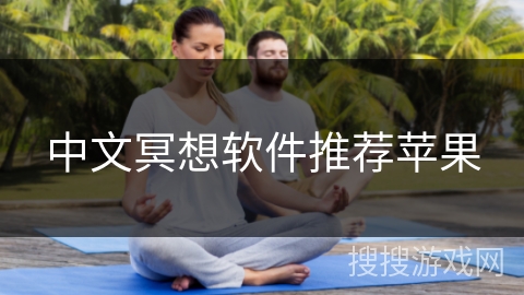 中文冥想软件推荐苹果