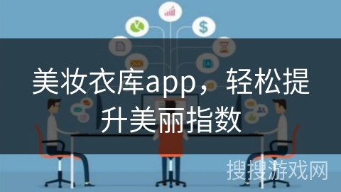 美妆衣库app，轻松提升美丽指数