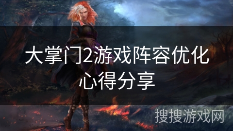 大掌门2游戏阵容优化心得分享