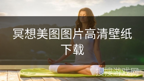 冥想美图图片高清壁纸下载