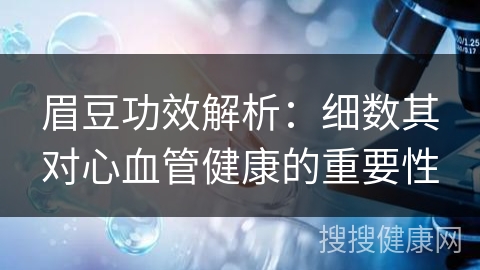 眉豆功效解析：细数其对心血管健康的重要性