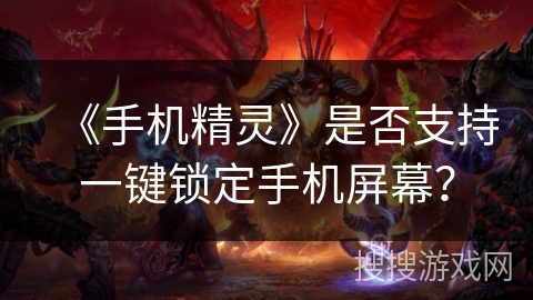 《手机精灵》是否支持一键锁定手机屏幕？