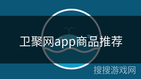 卫聚网app商品推荐
