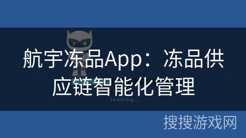 航宇冻品App：冻品供应链智能化管理