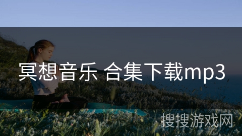 冥想音乐 合集下载mp3