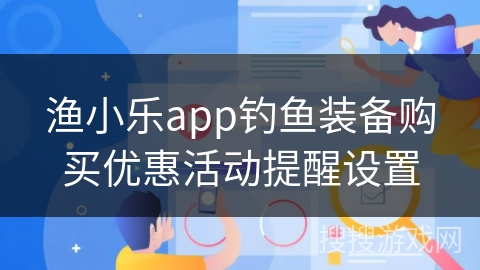 渔小乐app钓鱼装备购买优惠活动提醒设置