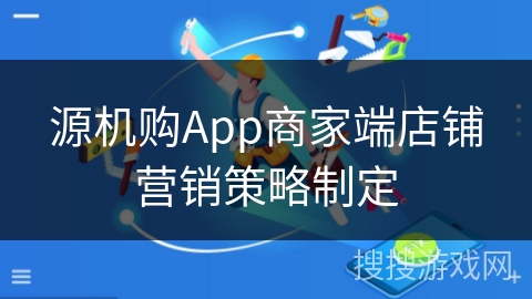 源机购App商家端店铺营销策略制定