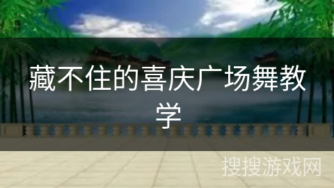 藏不住的喜庆广场舞教学