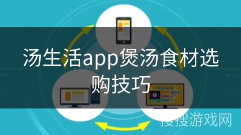 汤生活app煲汤食材选购技巧