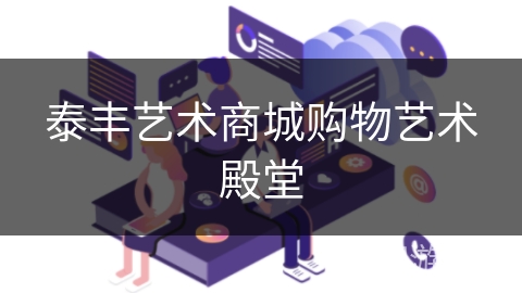 泰丰艺术商城购物艺术殿堂