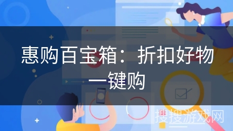 惠购百宝箱：折扣好物一键购
