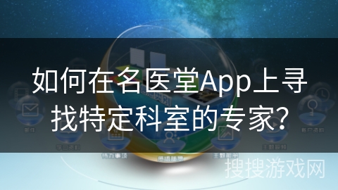如何在名医堂App上寻找特定科室的专家？
