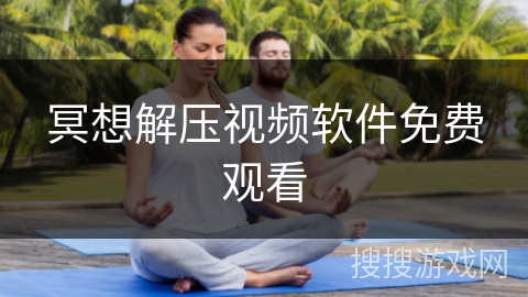 冥想解压视频软件免费观看