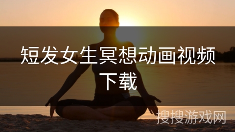 短发女生冥想动画视频下载