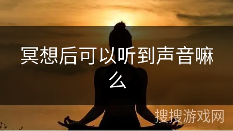 冥想后可以听到声音嘛么