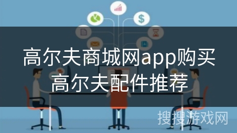 高尔夫商城网app购买高尔夫配件推荐