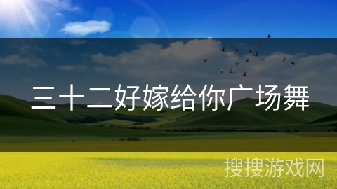 三十二好嫁给你广场舞 三十二好嫁给你广场舞