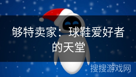 够特卖家：球鞋爱好者的天堂