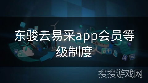 东骏云易采app会员等级制度 东骏云易采app会员等级制度