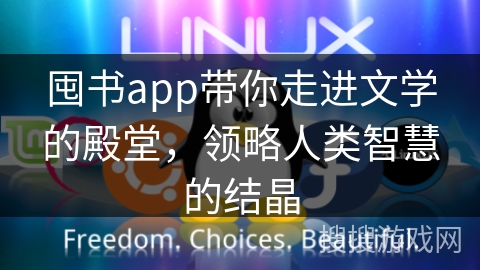 囤书app带你走进文学的殿堂，领略人类智慧的结晶