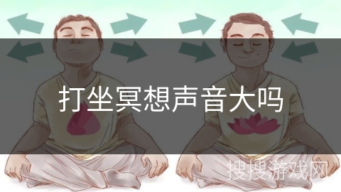 打坐冥想声音大吗