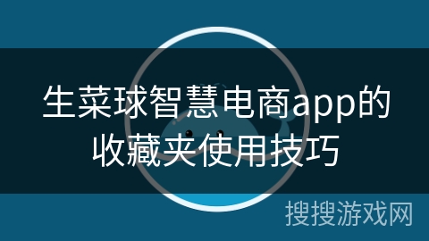 生菜球智慧电商app的收藏夹使用技巧