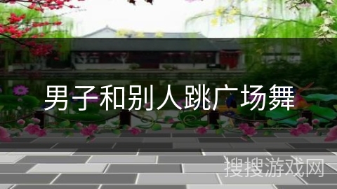 男子和别人跳广场舞