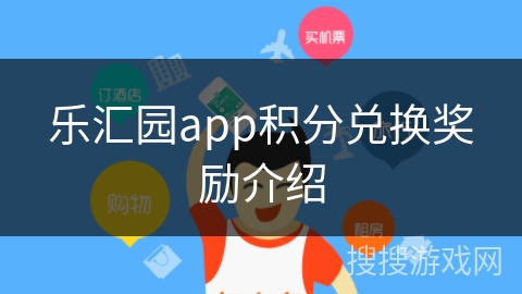 乐汇园app积分兑换奖励介绍