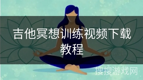 吉他冥想训练视频下载教程