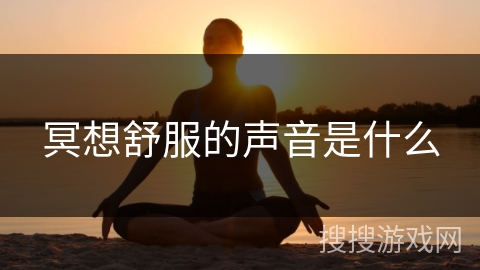 冥想舒服的声音是什么