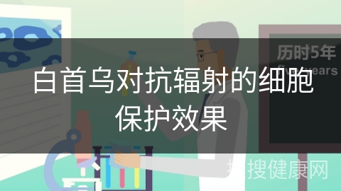 白首乌对抗辐射的细胞保护效果