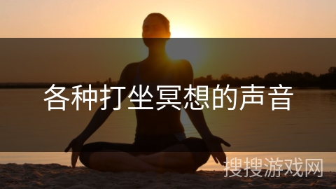 各种打坐冥想的声音