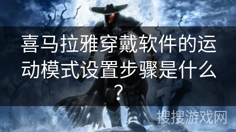 喜马拉雅穿戴软件的运动模式设置步骤是什么？