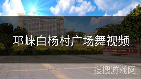 邛崃白杨村广场舞视频