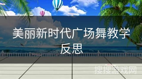 美丽新时代广场舞教学反思