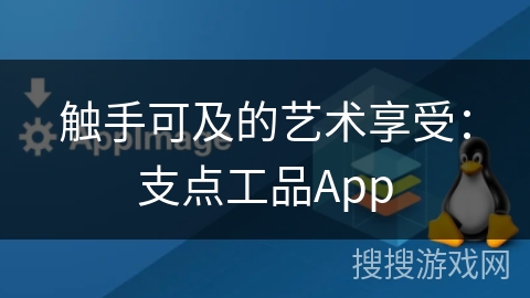 触手可及的艺术享受：支点工品App