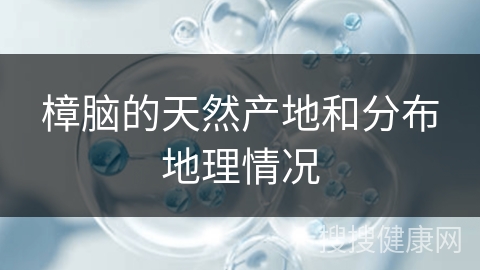 樟脑的天然产地和分布地理情况