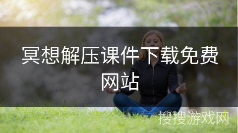 冥想解压课件下载免费网站