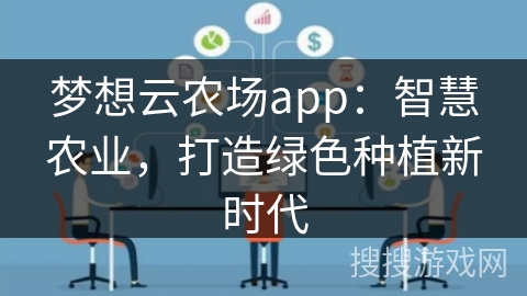梦想云农场app：智慧农业，打造绿色种植新时代