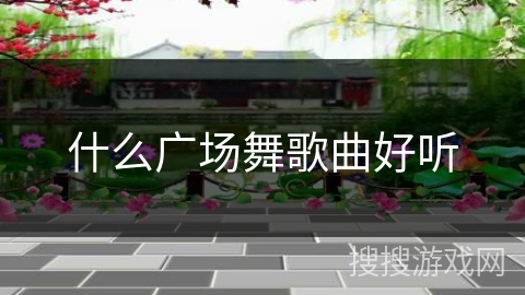 什么广场舞歌曲好听