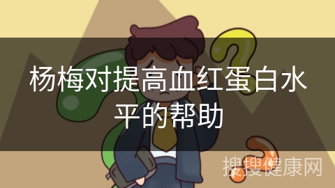 杨梅对提高血红蛋白水平的帮助